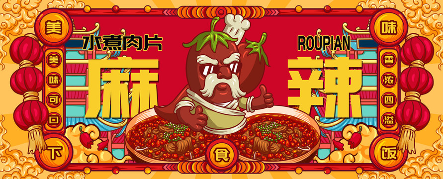 國(guó)潮水煮肉片