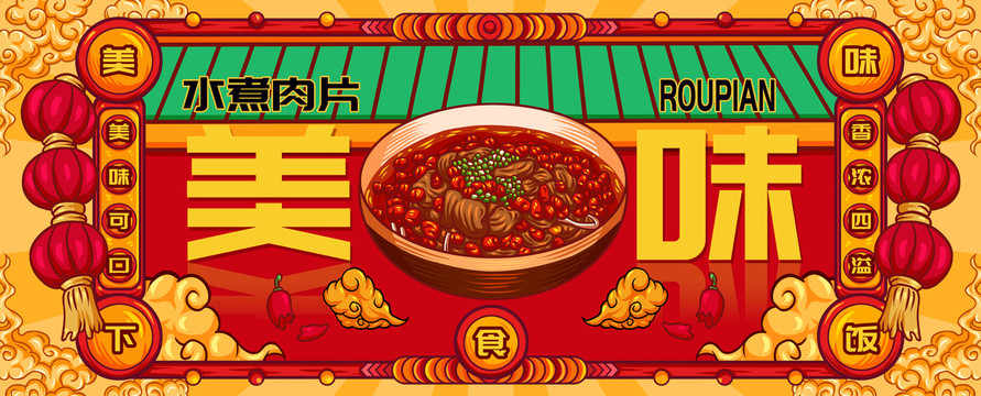 國(guó)潮水煮肉片