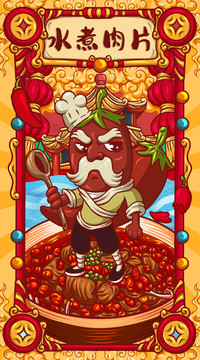 國(guó)潮水煮肉片