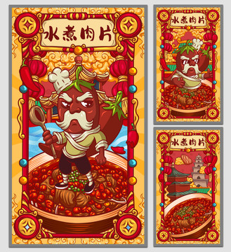 國(guó)潮水煮肉片海報(bào)