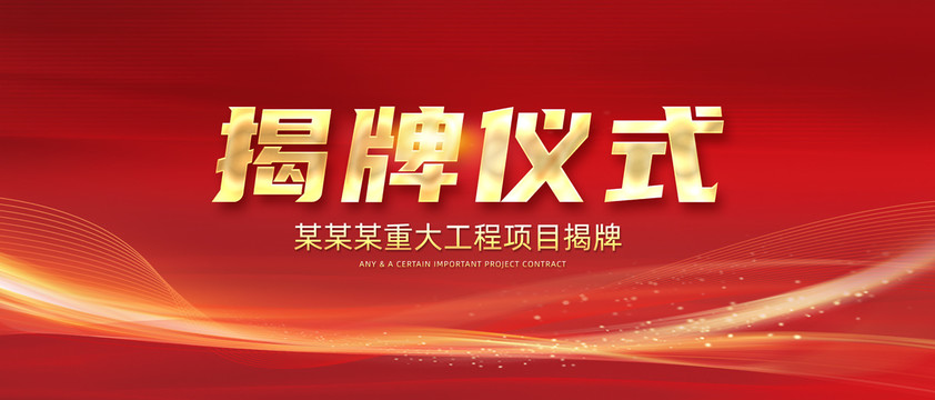 揭牌儀式