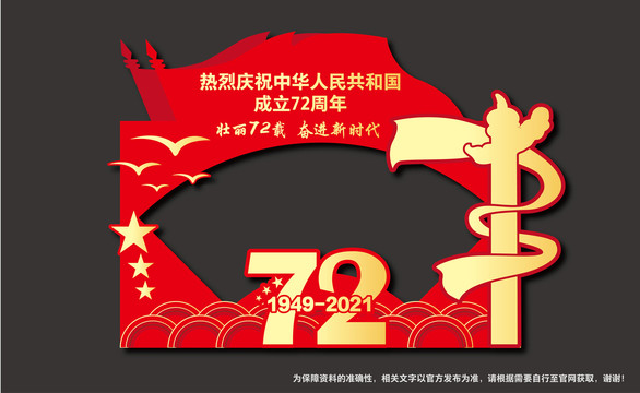 國(guó)慶72周年拍照框