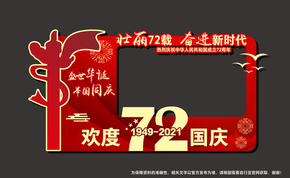 国庆72周年拍照框