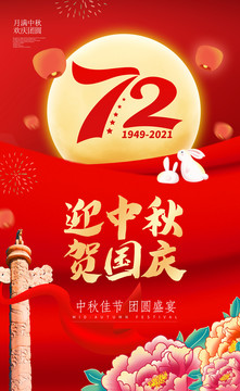 中秋國慶海報(bào)