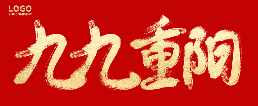 九九重陽