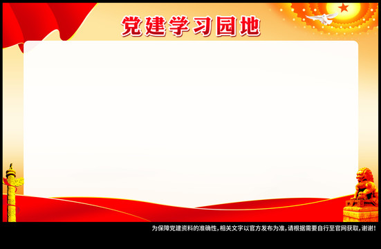 黨務(wù)公告欄