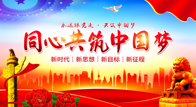 同心共筑中國夢