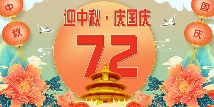 中秋國(guó)慶