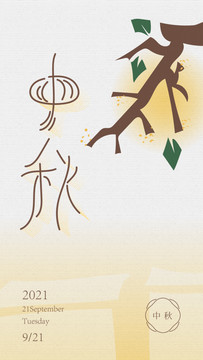 中秋藝術(shù)字海報(bào)