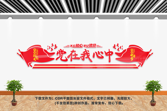 黨在我心中