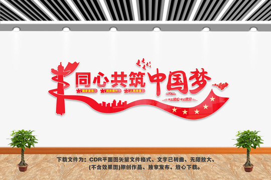 同心共筑中國夢