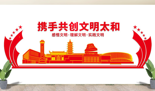 太和县文化墙展板形象标语宣传栏