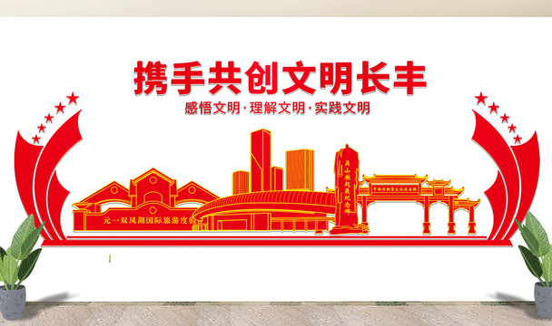 长丰县文化墙展板形象标语宣传栏