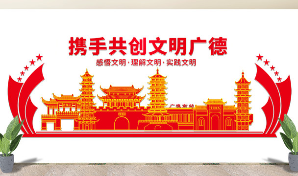 广德县文化墙展板形象标语宣传栏