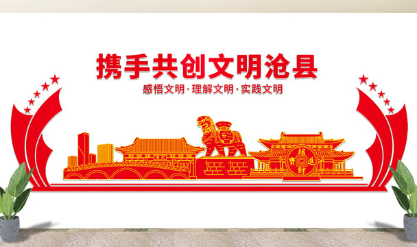 滄州滄縣文化墻展板形象標(biāo)語(yǔ)宣傳