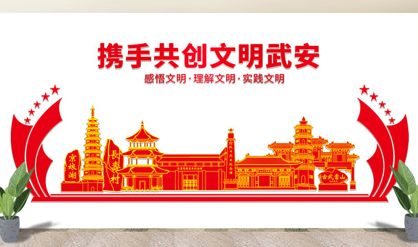 武安市文化墙展板形象标语宣传栏