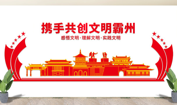 霸州市文化墙展板形象标语宣传栏