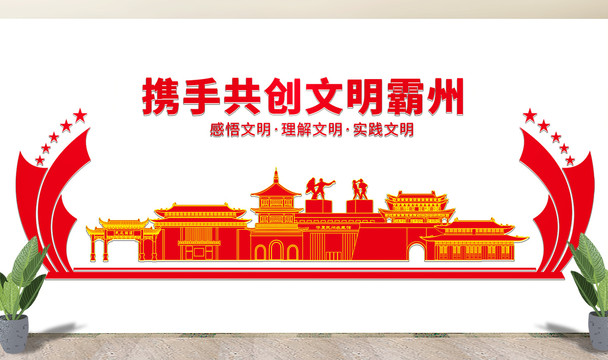 霸州市文化墻展板形象標語宣傳欄