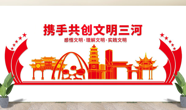 三河市文化墙展板形象标语宣传栏