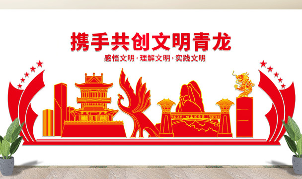 青龍縣文化墻展板形象標(biāo)語宣傳欄