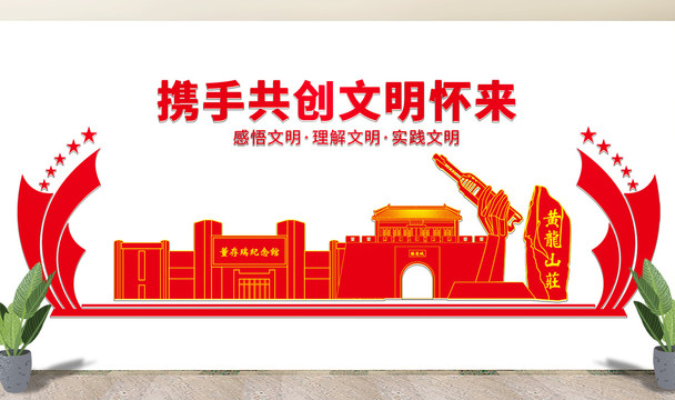 怀来县文化墙展板形象标语宣传栏