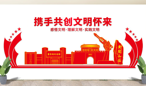懷來縣文化墻展板形象標(biāo)語宣傳欄