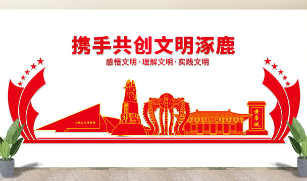 涿鹿县文化墙展板形象标语宣传栏