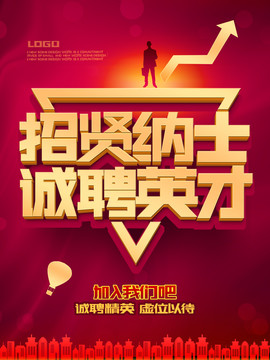 招聘海報(bào)