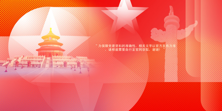 黨建背景