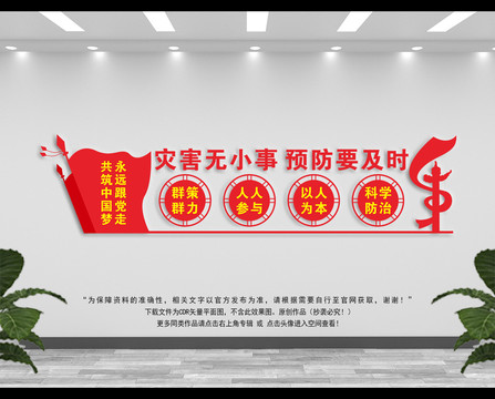 防災(zāi)減災(zāi)