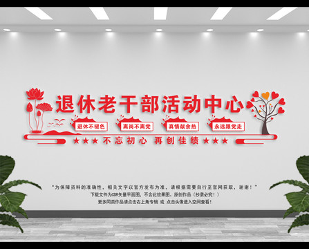 老干部文化墻