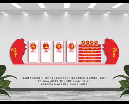 清正廉潔