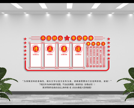 清正廉潔展板