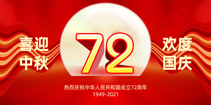 中秋國慶