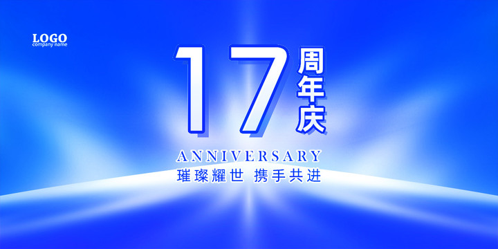 17周年庆