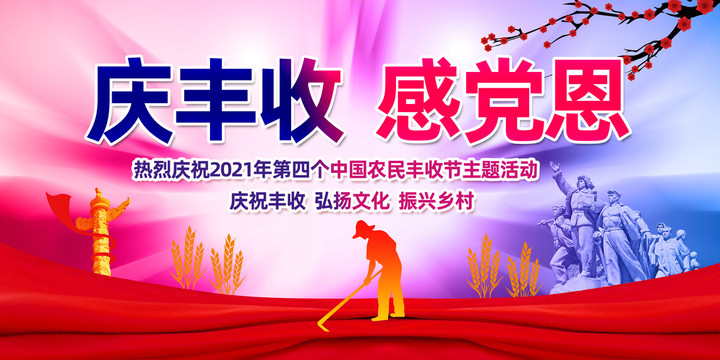 中國農(nóng)民豐收節(jié)