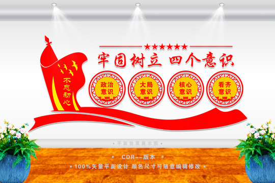 四個意識文化墻