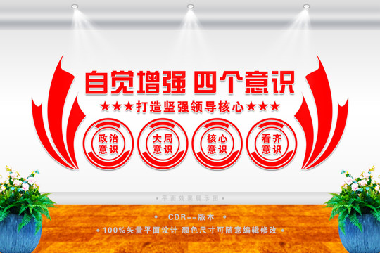 增強(qiáng)四個(gè)意識(shí)