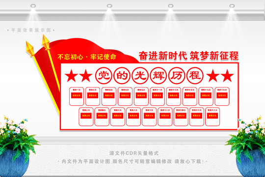 黨的光輝歷程文化墻