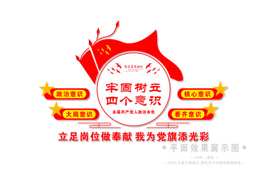四個意識宣傳欄文化墻