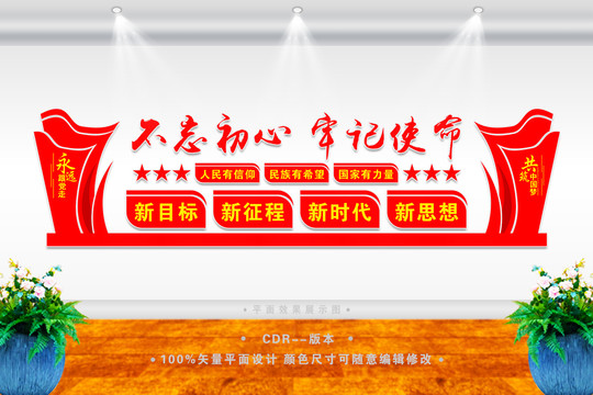 不忘初心牢記使命