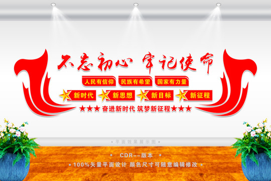 不忘初心文化墻
