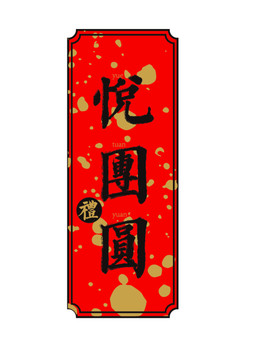 悅團圓
