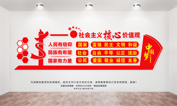 社會主義核心價值觀