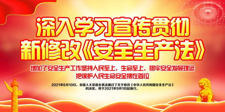 新修改安全生產(chǎn)法