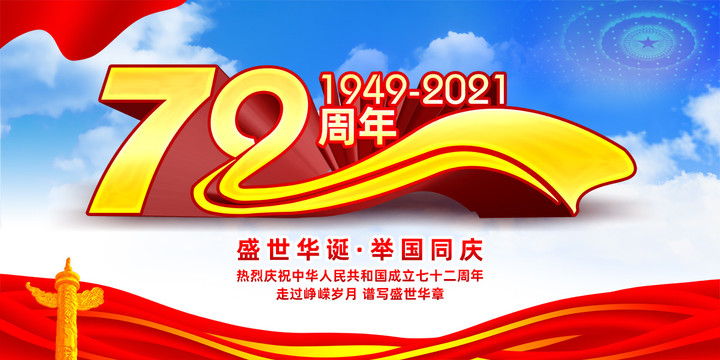 国庆72周年