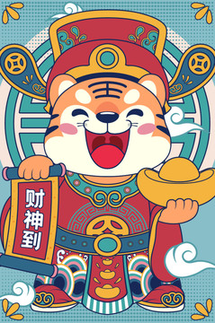 新年春節(jié)虎年老虎財(cái)神爺插畫