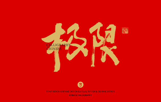極限