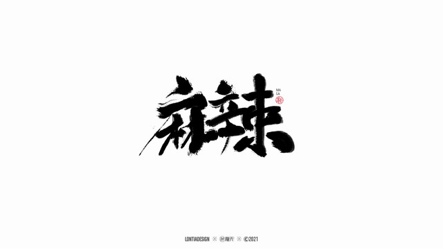 麻辣手寫字體設(shè)計(jì)1