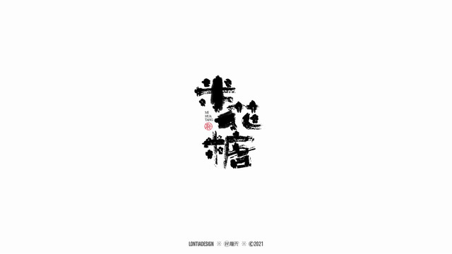 米花糖手手寫字體設計1